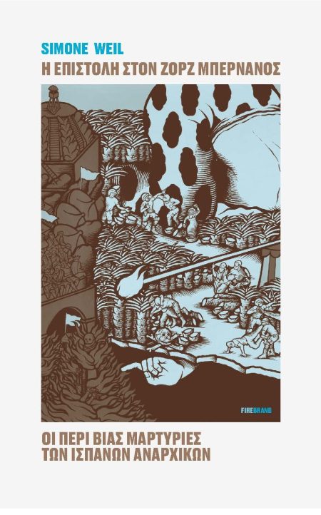 Η ΕΠΙΣΤΟΛΗ ΣΤΟΝ ΖΟΡΖ ΜΠΕΡΝΑΝΟΣ - ΟΙ ΠΕΡΙ ΒΙΑΣ ΜΑΡΤΥΡΙΕΣ ΤΩΝ ΙΣΠΑΝΩΝ ΑΝΑΡΧΙΚΩΝ