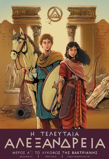 Η ΤΕΛΕΥΤΑΙΑ ΑΛΕΞΑΝΔΡΕΙΑ ΜΕΡΟΣ Α: ΤΟ ΛΥΚΟΦΩΣ ΤΗΣ ΒΑΚΤΡΙΑΝΗΣ