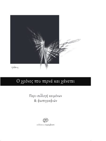 Ο ΧΡΟΝΟΣ ΠΟΥ ΠΕΡΝΑ ΚΑΙ ΧΑΝΕΤΑΙ ΠΕΡΙ-ΣΥΛΛΟΓΗ ΚΕΙΜΕΝΩΝ   ΦΩΤΟΓΡΑΦΙΩΝ