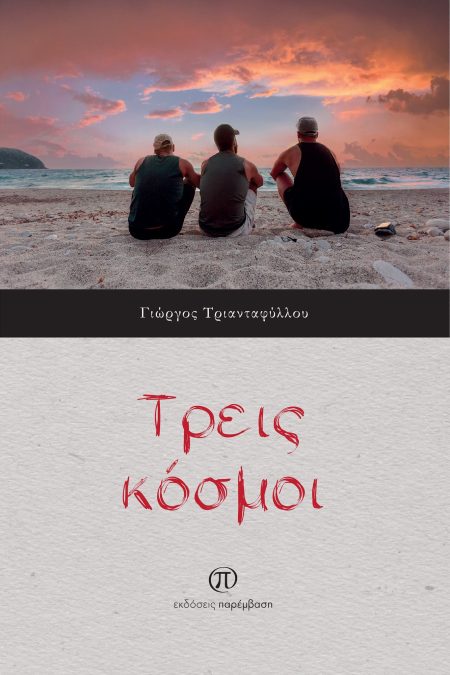 ΤΡΕΙΣ ΚΟΣΜΟΙ