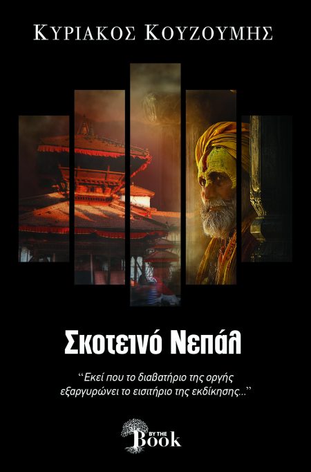 ΣΚΟΤΕΙΝΟ ΝΕΠΑΛ