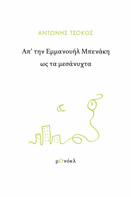 ΑΠ’ ΤΗΝ ΕΜΜΑΝΟΥΗΛ ΜΠΕΝΑΚΗ ΩΣ ΤΑ ΜΕΣΑΝΥΧΤΑ