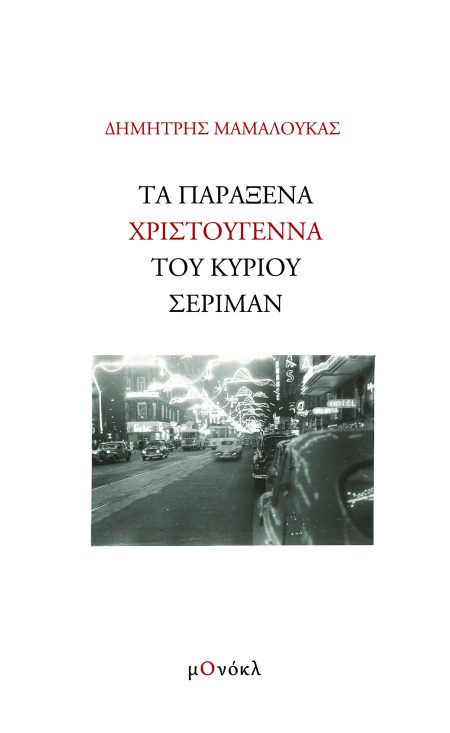 ΤΑ ΠΑΡΑΞΕΝΑ ΧΡΙΣΤΟΥΓΕΝΝΑ ΤΟΥ ΚΥΡΙΟΥ ΣΕΡΙΜΑΝ