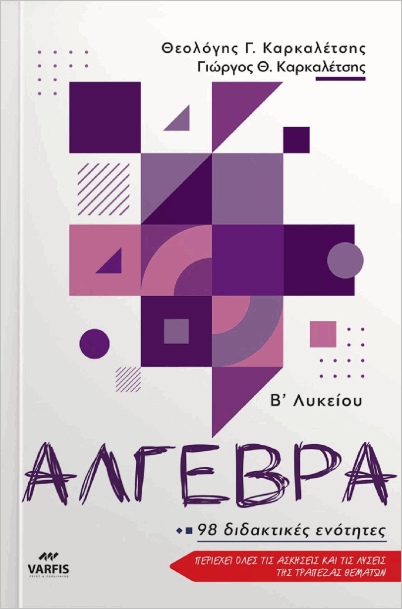 ΑΛΓΕΒΡΑ Β ΛΥΚΕΙΟΥ 98 ΔΙΔΑΚΤΙΚΕΣ ΕΝΟΤΗΤΕΣ