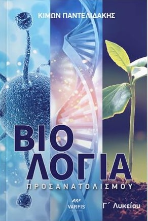 ΒΙΟΛΟΓΙΑ Γ ΛΥΚΕΙΟΥ ΠΡΟΣΑΝΑΤΟΛΙΣΜΟΥ