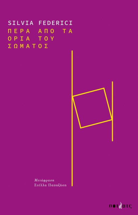 ΠΕΡΑ ΑΠΟ ΤΑ ΟΡΙΑ ΤΟΥ ΣΩΜΑΤΟΣ ΑΝΑΘΕΩΡΗΣΗ, ΑΝΑΔΙΑΜΟΡΦΩΣΗ ΚΙ ΕΠΑΝΑΔΙΕΚΔΙΚΗΣΗ ΤΟΥ ΣΩΜΑΤΟΣ ΣΤΟΝ ΣΥΓΧΡΟΝΟ ΚΑΠΙΤΑΛΙΣΜΟ