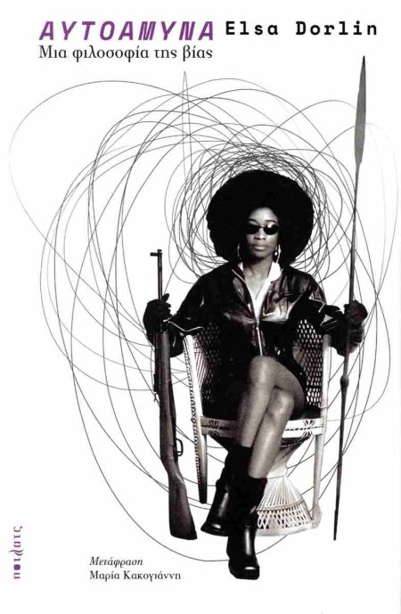 ΑΥΤΟΑΜΥΝΑ ΜΙΑ ΦΙΛΟΣΟΦΙΑ ΤΗΣ ΒΙΑΣ