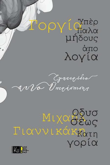 ΕΓΧΕΙΡΙΔΙΟ ΑΥΤΟΥΠΕΡΑΣΠΙΣΗΣ ΥΠΕΡ ΠΑΛΑΜΗΔΟΥΣ ΑΠΟΛΟΓΙΑ. ΟΔΥΣΣΕΩΣ ΚΑΤΗΓΟΡΙΑ