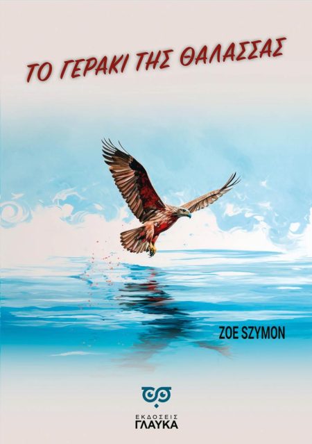 ΤΟ ΓΕΡΑΚΙ ΤΗΣ ΘΑΛΑΣΣΑΣ