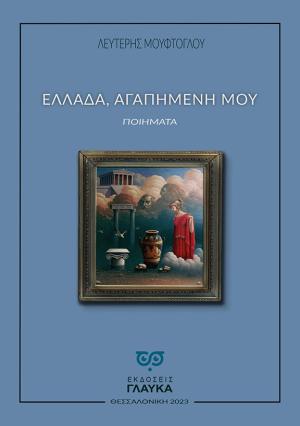 ΕΛΛΑΔΑ, ΑΓΑΠΗΜΕΝΗ ΜΟΥ