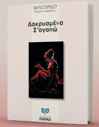 ΔΑΚΡΥΣΜΕΝΑ Σ ΑΓΑΠΩ ΜΙΚΡΕΣ ΔΙΗΓΗΣΕΙΣ