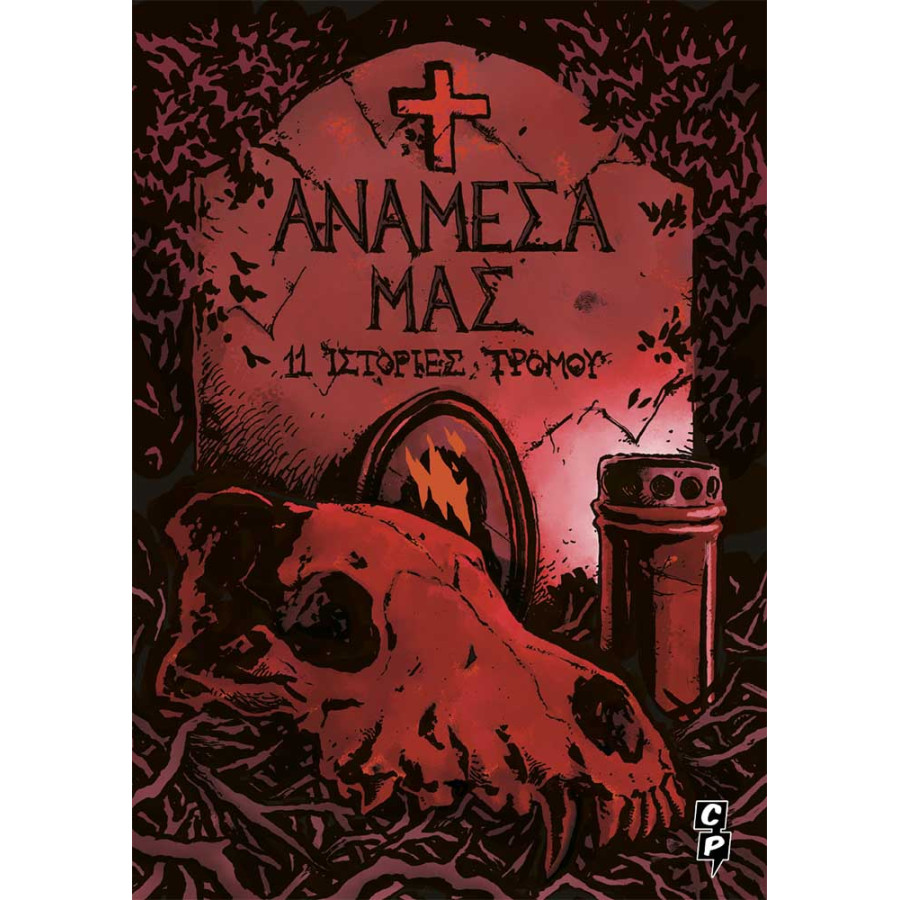 ΑΝΑΜΕΣΑ ΜΑΣ: 11 ΙΣΤΟΡΙΕΣ ΤΡΟΜΟΥ