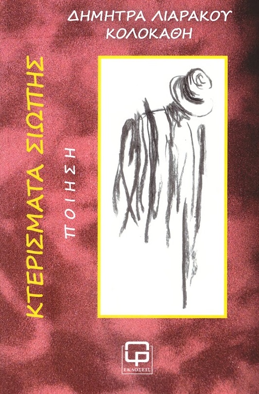 ΚΤΕΡΙΣΜΑΤΑ ΣΙΩΠΗΣ