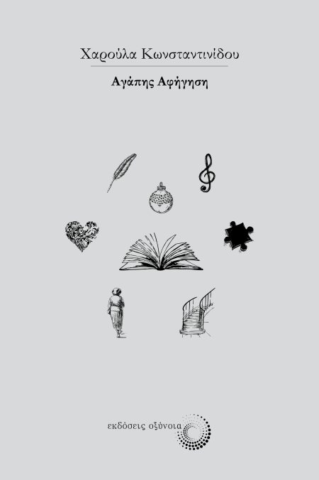 ΑΓΑΠΗΣ ΑΦΗΓΗΣΗ