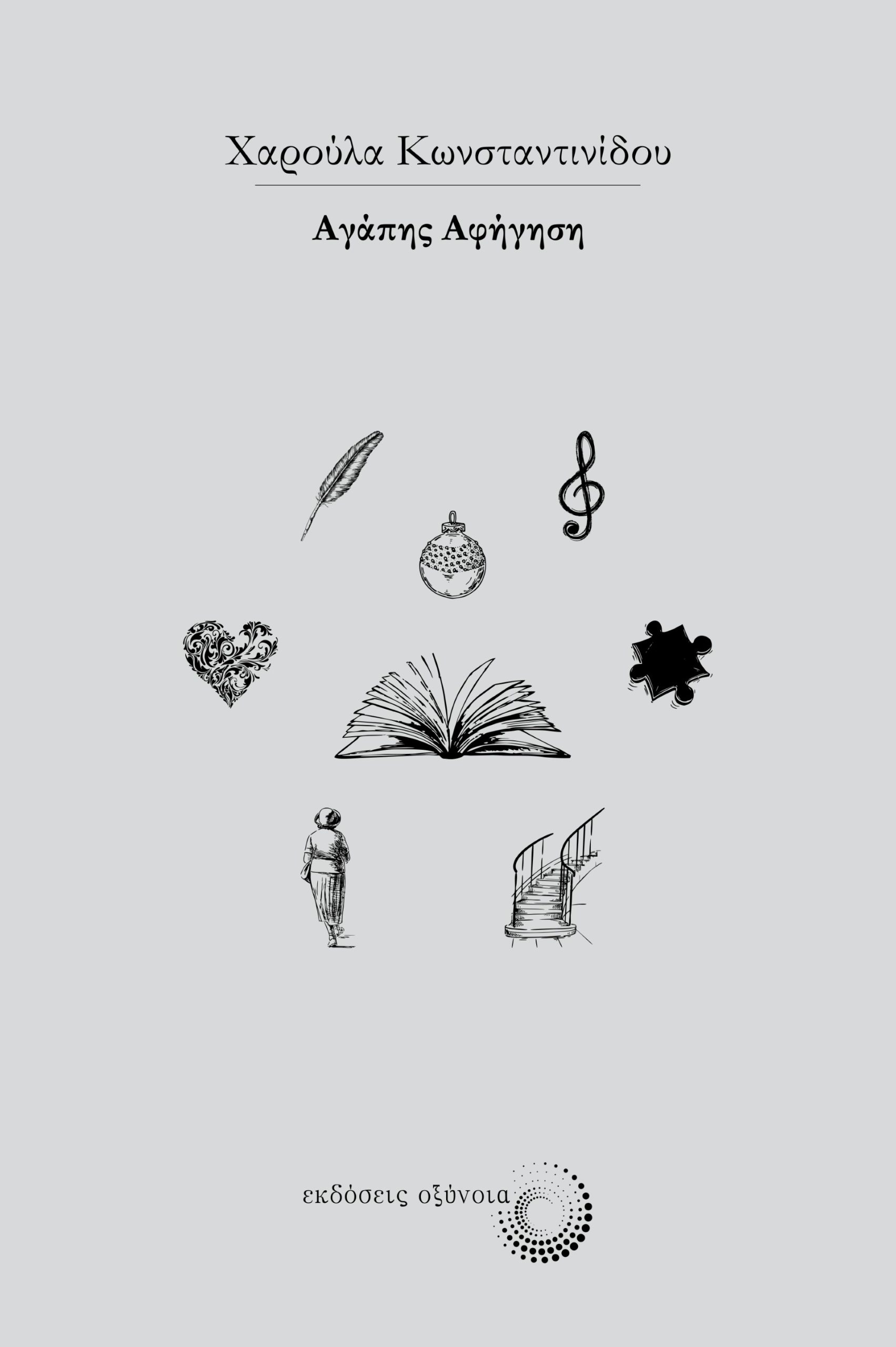 ΑΓΑΠΗΣ ΑΦΗΓΗΣΗ