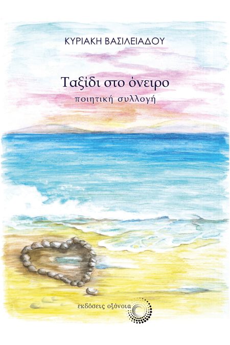 ΤΑΞΙΔΙ ΣΤΟ ΟΝΕΙΡΟ