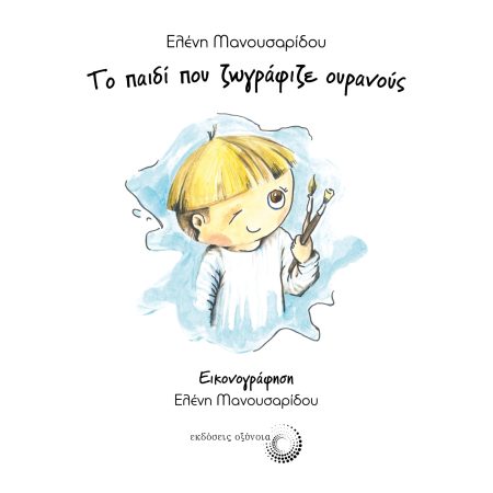 ΤΟ ΠΑΙΔΙ ΠΟΥ ΖΩΓΡΑΦΙΖΕ ΟΥΡΑΝΟΥΣ