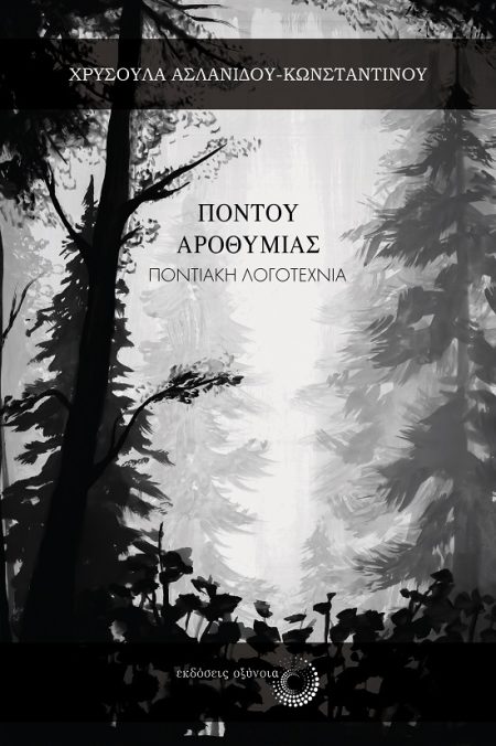 ΠΟΝΤΟΥ ΑΡΟΘΥΜΙΑΣ