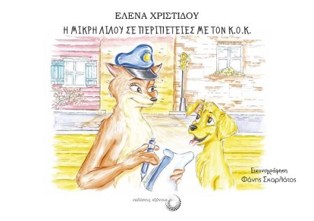 Η ΜΙΚΡΗ ΛΙΛΟΥ ΣΕ ΠΕΡΙΠΕΤΕΙΕΣ ΜΕ ΤΟΝ Κ.Ο.Κ.