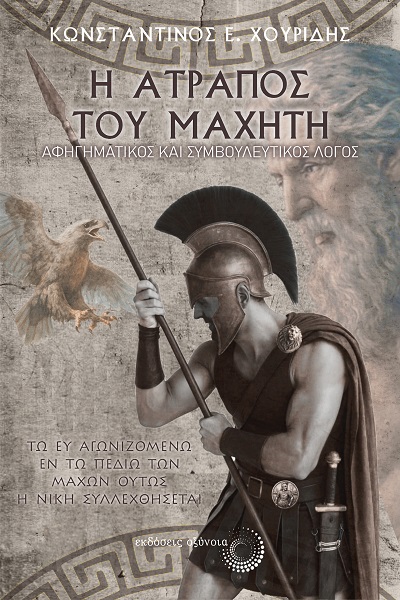 Η ΑΤΡΑΠΟΣ ΤΟΥ ΜΑΧΗΤΗ ΑΦΗΓΗΜΑΤΙΚΟΣ ΚΑΙ ΣΥΜΒΟΥΛΕΥΤΙΚΟΣ ΛΟΓΟΣ