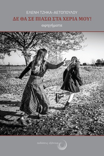 ΔΕ ΘΑ ΣΕ ΠΙΑΣΩ ΣΤΑ ΧΕΡΙΑ ΜΟΥ!