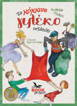 ΤΟ ΚΟΚΚΙΝΟ ΓΙΛΕΚΟ ΤΑΞΙΔΕΥΕΙ