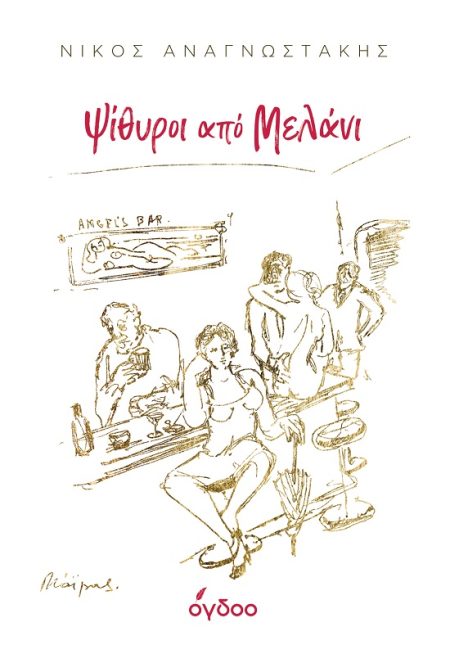 ΨΙΘΥΡΟΙ ΑΠΟ ΜΕΛΑΝΙ ΣΚΕΨΕΙΣ ΚΑΙ ΜΑΤΙΕΣ, ΜΝΗΜΕΣ ΚΑΙ ΟΝΕΙΡΑ ΓΙΑ ΤΟ ΤΡΑΓΟΥΔΙ, ΤΙΣ ΤΕΧΝΕΣ, ΤΟΝ ΠΟΛΙΤΙΣΜΟ ΚΑΙ ΤΟΝ ΑΝΘΡΩΠΟ