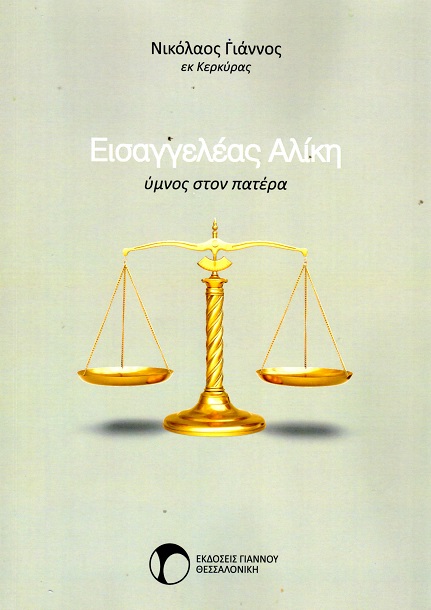ΕΙΣΑΓΓΕΛΕΑΣ ΑΛΙΚΗ ΥΜΝΟΣ ΣΤΟΝ ΠΑΤΕΡΑ