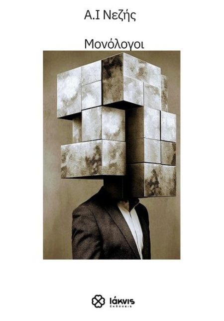 ΜΟΝΟΛΟΓΟΙ