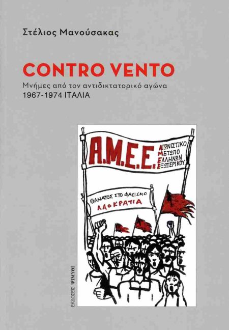 CONTRO VENTO ΜΝΗΜΕΣ ΑΠΟ ΤΟΝ ΑΝΤΙΔΙΚΤΑΤΟΡΙΚΟ ΑΓΩΝΑ. 1967-1974 ΙΤΑΛΙΑ