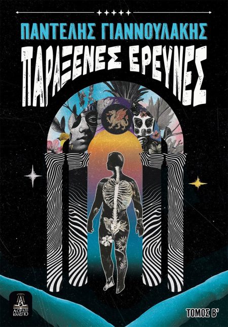 ΠΑΡΑΞΕΝΕΣ ΕΡΕΥΝΕΣ - ΤΟΜΟΣ Β΄