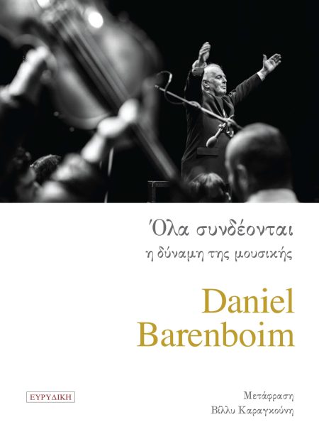 ΟΛΑ ΣΥΝΔΕΟΝΤΑΙ Η ΔΥΝΑΜΗ ΤΗΣ ΜΟΥΣΙΚΗΣ