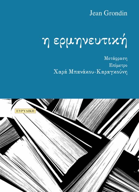 Η ΕΡΜΗΝΕΥΤΙΚΗ ΕΠΙΜΕΤΡΟ: ΧΑΡΑ ΜΠΑΝΑΚΟΥ-ΚΑΡΑΓΚΟΥΝΗ