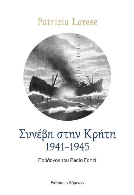 ΣΥΝΕΒΗ ΣΤΗΝ ΚΡΗΤΗ. 1941-1945