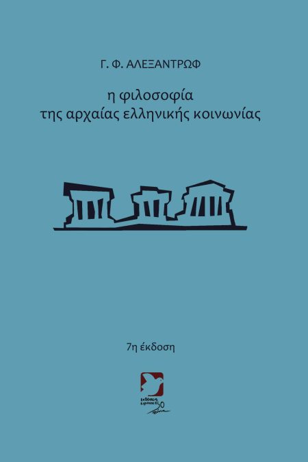 Η ΦΙΛΟΣΟΦΙΑ ΤΗΣ ΑΡΧΑΙΑΣ ΕΛΛΗΝΙΚΗΣ ΚΟΙΝΩΝΙΑΣ 7Η ΕΚΔΟΣΗ