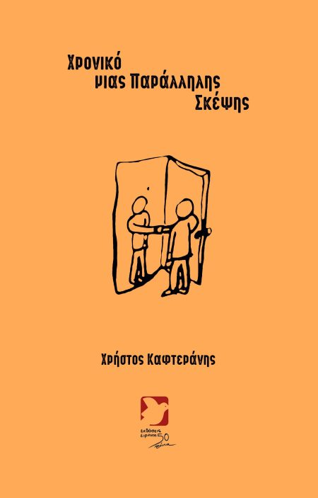 ΧΡΟΝΙΚΟ ΜΙΑΣ ΠΑΡΑΛΛΗΛΗΣ ΣΚΕΨΗΣ