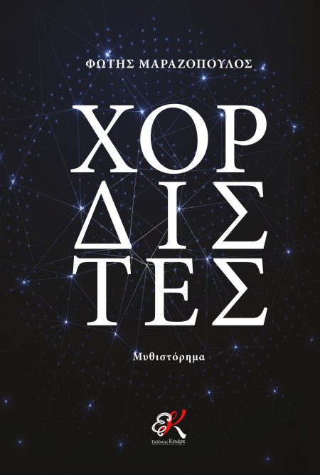 ΧΟΡΔΙΣΤΕΣ