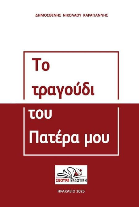 ΤΟ ΤΡΑΓΟΥΔΙ ΤΟΥ ΠΑΤΕΡΑ ΜΟΥ