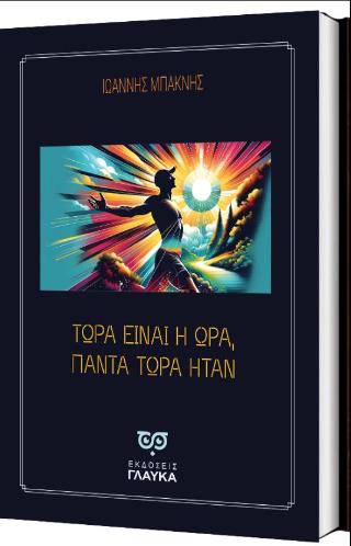 ΤΩΡΑ ΕΙΝΑΙ Η ΩΡΑ, ΠΑΝΤΑ ΤΩΡΑ ΗΤΑΝ