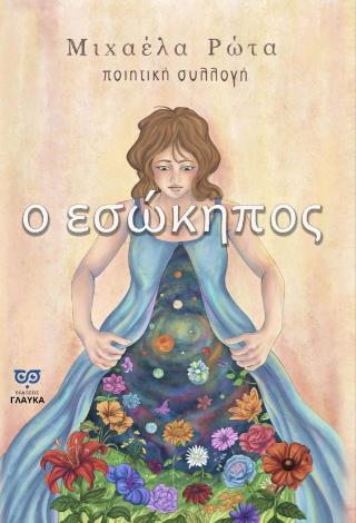 Ο ΕΣΩΚΗΠΟΣ ΠΟΙΗΤΙΚΗ ΣΥΛΛΟΓΗ