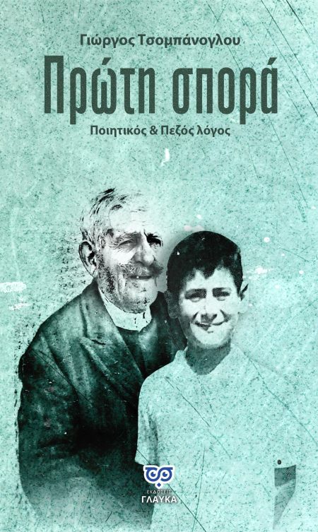 ΠΡΩΤΗ ΣΠΟΡΑ ΠΟΙΗΤΙΚΟΣ   ΠΕΖΟΣ ΛΟΓΟΣ