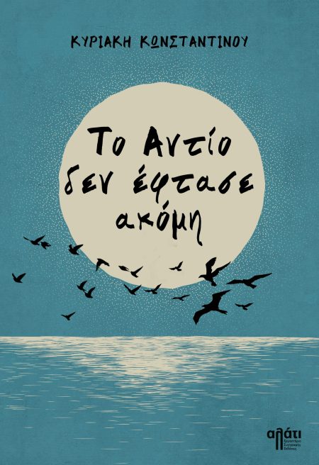 ΤΟ ΑΝΤΙΟ ΔΕΝ ΕΦΤΑΣΕ ΑΚΟΜΗ