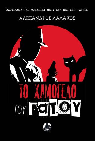 ΤΟ ΧΑΜΟΓΕΛΟ ΤΟΥ ΓΑΤΟΥ