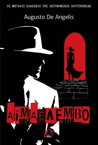 ΑΙΜΑ ΣΤΗ ΛΕΜΒΟ