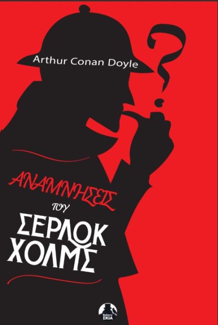 ΑΝΑΜΝΗΣΕΙΣ ΤΟΥ ΣΕΡΛΟΚ ΧΟΛΜΣ