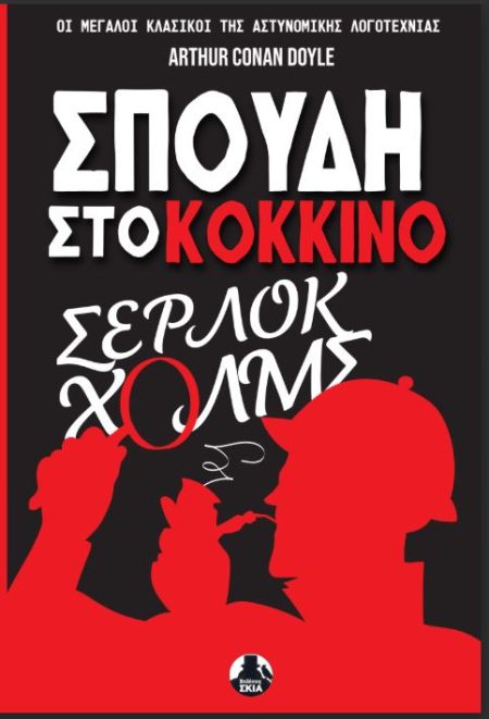 ΣΠΟΥΔΗ ΣΤΟ ΚΟΚΚΙΝΟ