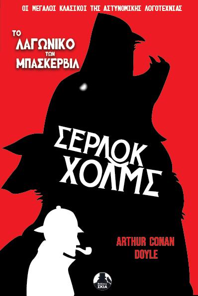 ΤΟ ΛΑΓΩΝΙΚΟ ΤΩΝ ΜΠΑΣΚΕΡΒΙΛ