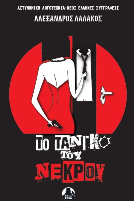 ΤΟ ΤΑΝΓΚΟ ΤΟΥ ΝΕΚΡΟΥ