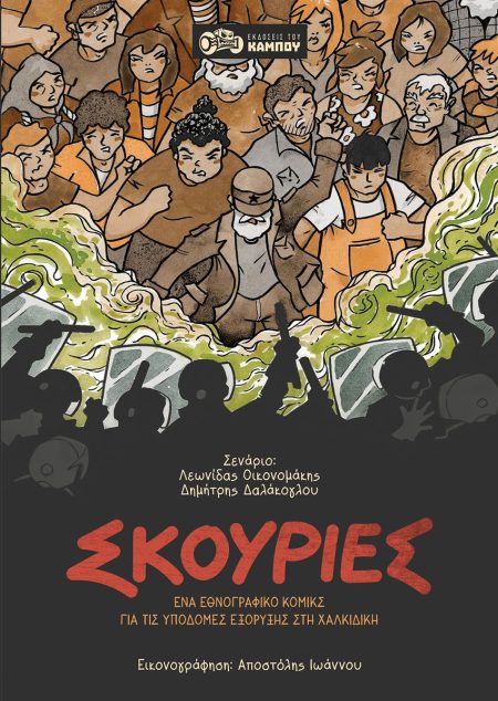 ΣΚΟΥΡΙΕΣ ΕΝΑ ΕΘΝΟΓΡΑΦΙΚΟ ΚΟΜΙΚΣ ΓΙΑ ΤΙΣ ΥΠΟΔΟΜΕΣ ΕΞΟΡΥΞΗΣ ΣΤΗ ΧΑΛΚΙΔΙΚΗ