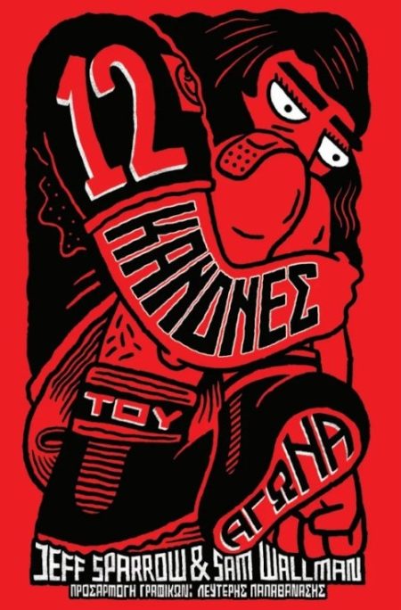 12 ΚΑΝΟΝΕΣ ΤΟΥ ΑΓΩΝΑ